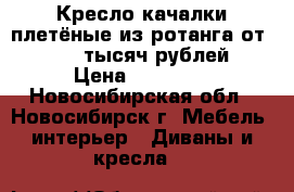 Кресло-качалки плетёные из ротанга от 10 000 тысяч рублей › Цена ­ 11 500 - Новосибирская обл., Новосибирск г. Мебель, интерьер » Диваны и кресла   